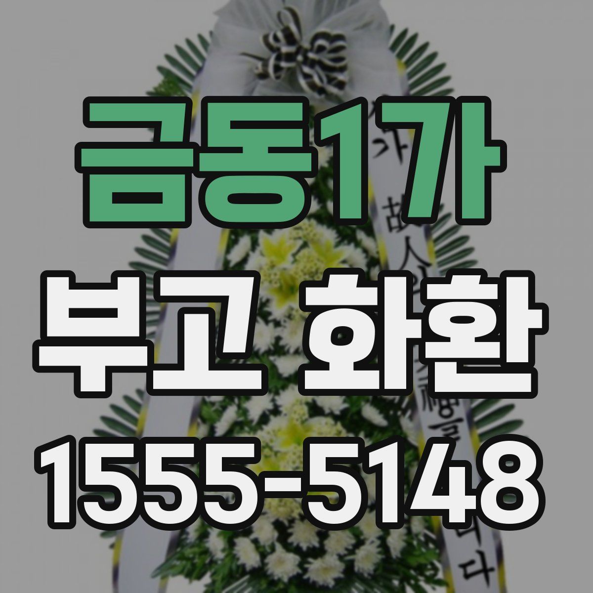금동1가 부고 화환