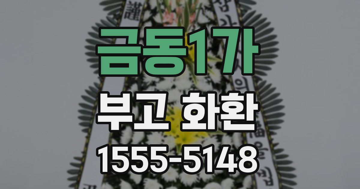 금동1가 부고 화환