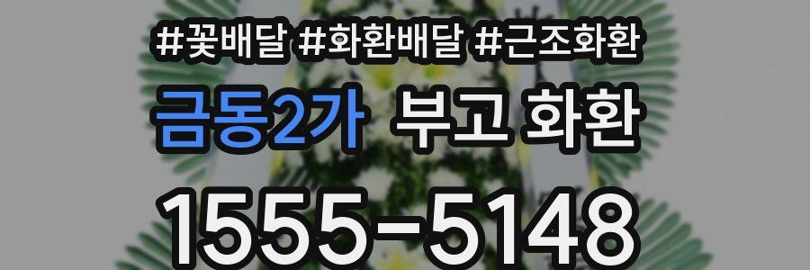 금동2가 부고 화환