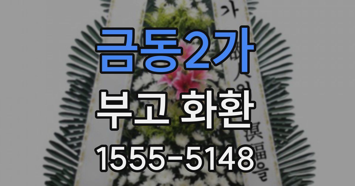 금동2가 부고 화환