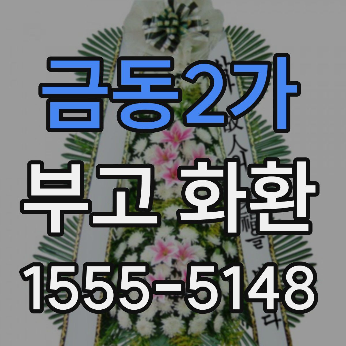 금동2가 부고 화환