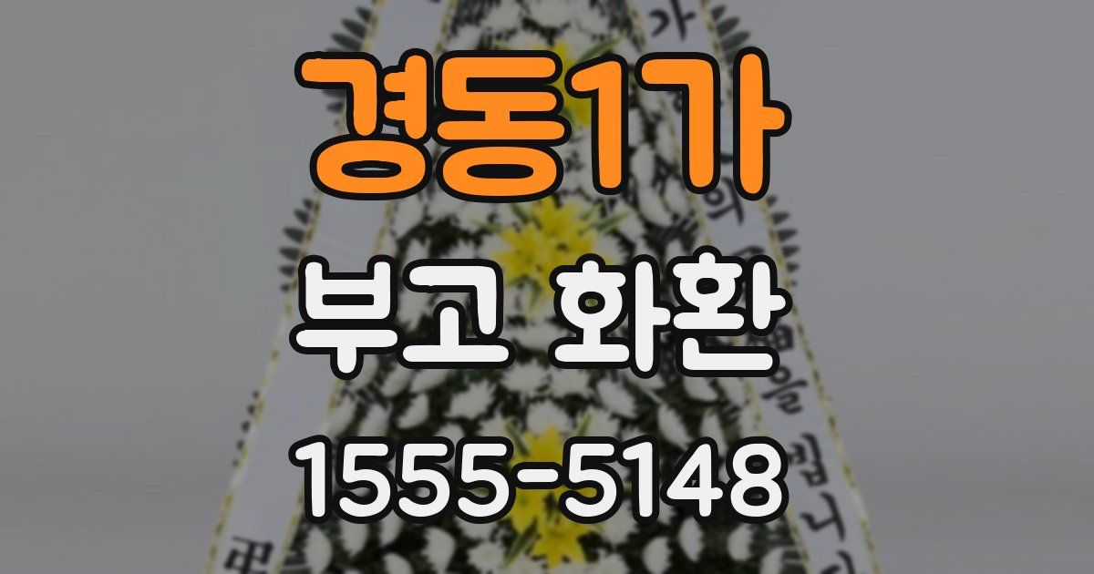 경동1가 부고 화환