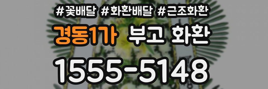 경동1가 부고 화환