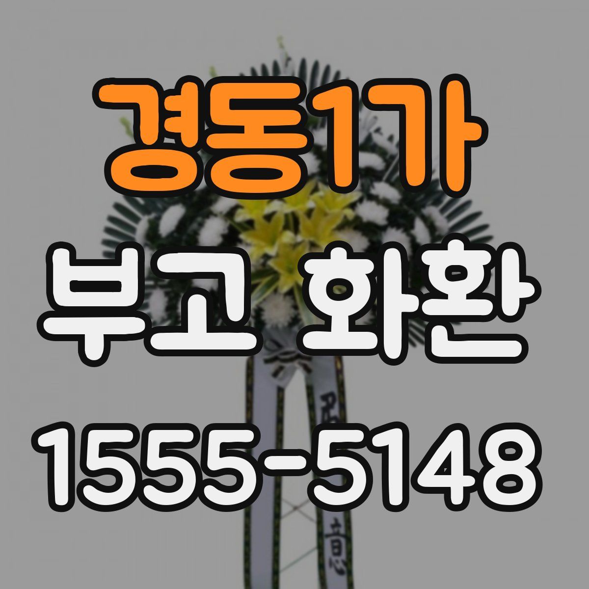 경동1가 부고 화환