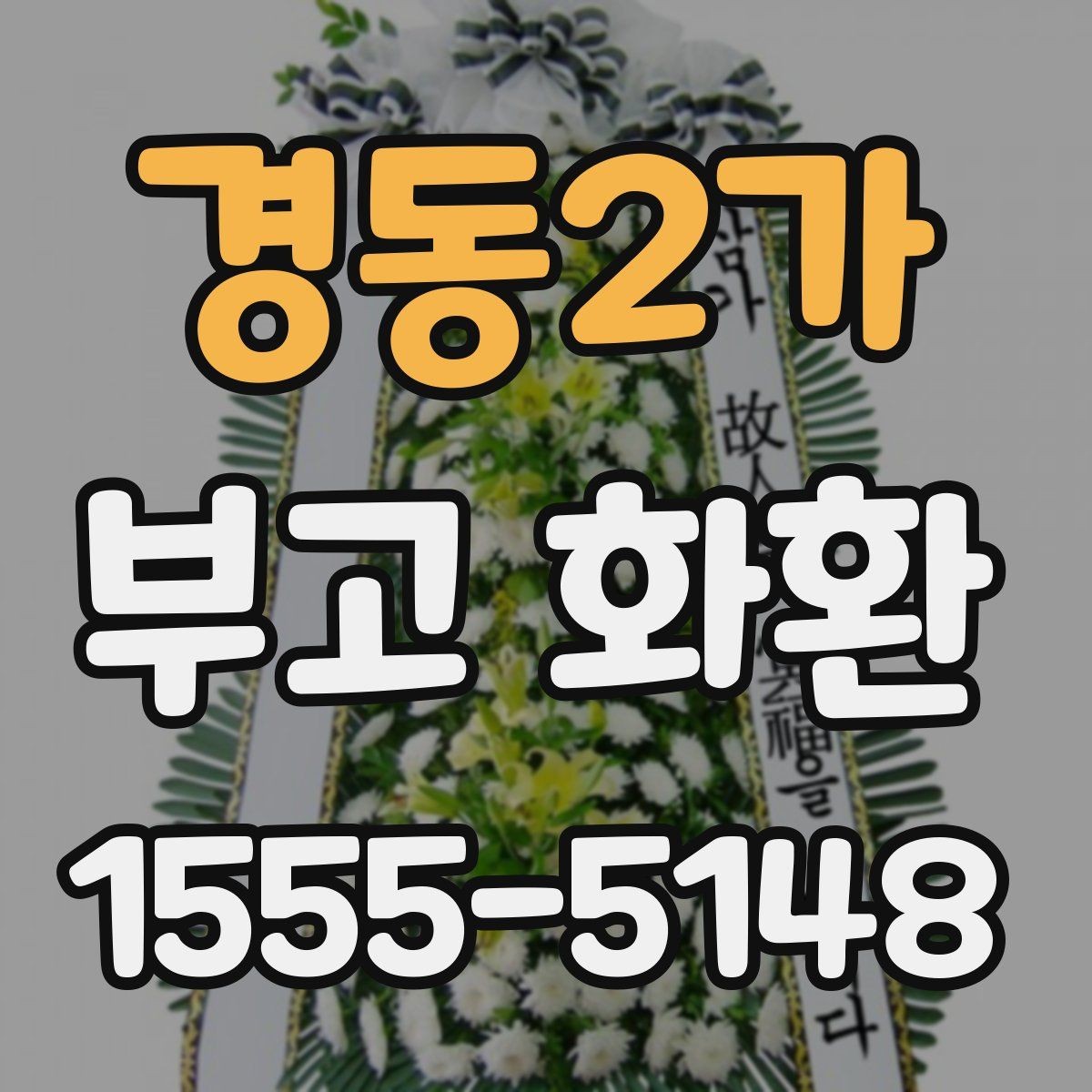 경동2가 부고 화환 주문 전 알아두면 좋은 내용
