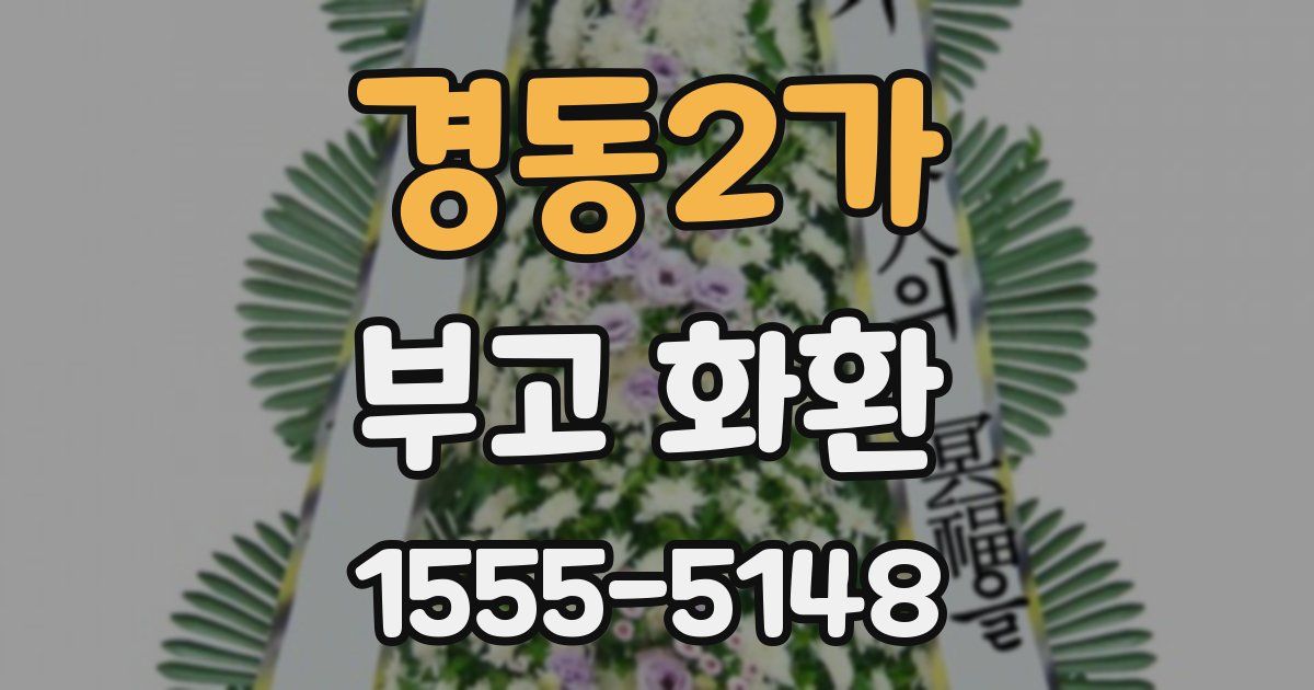 경동2가 부고 화환