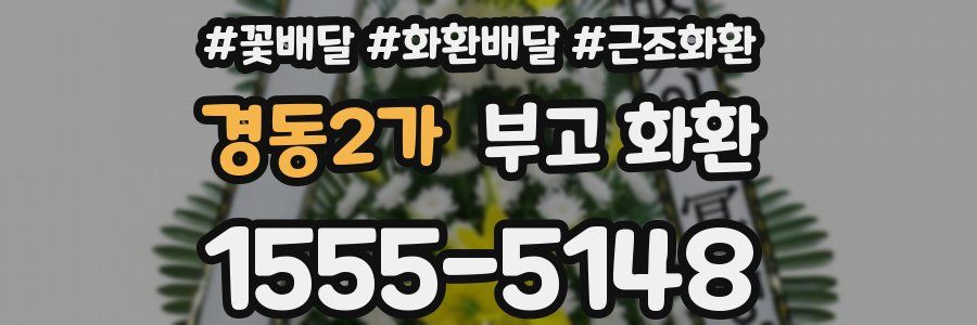 경동2가 부고 화환