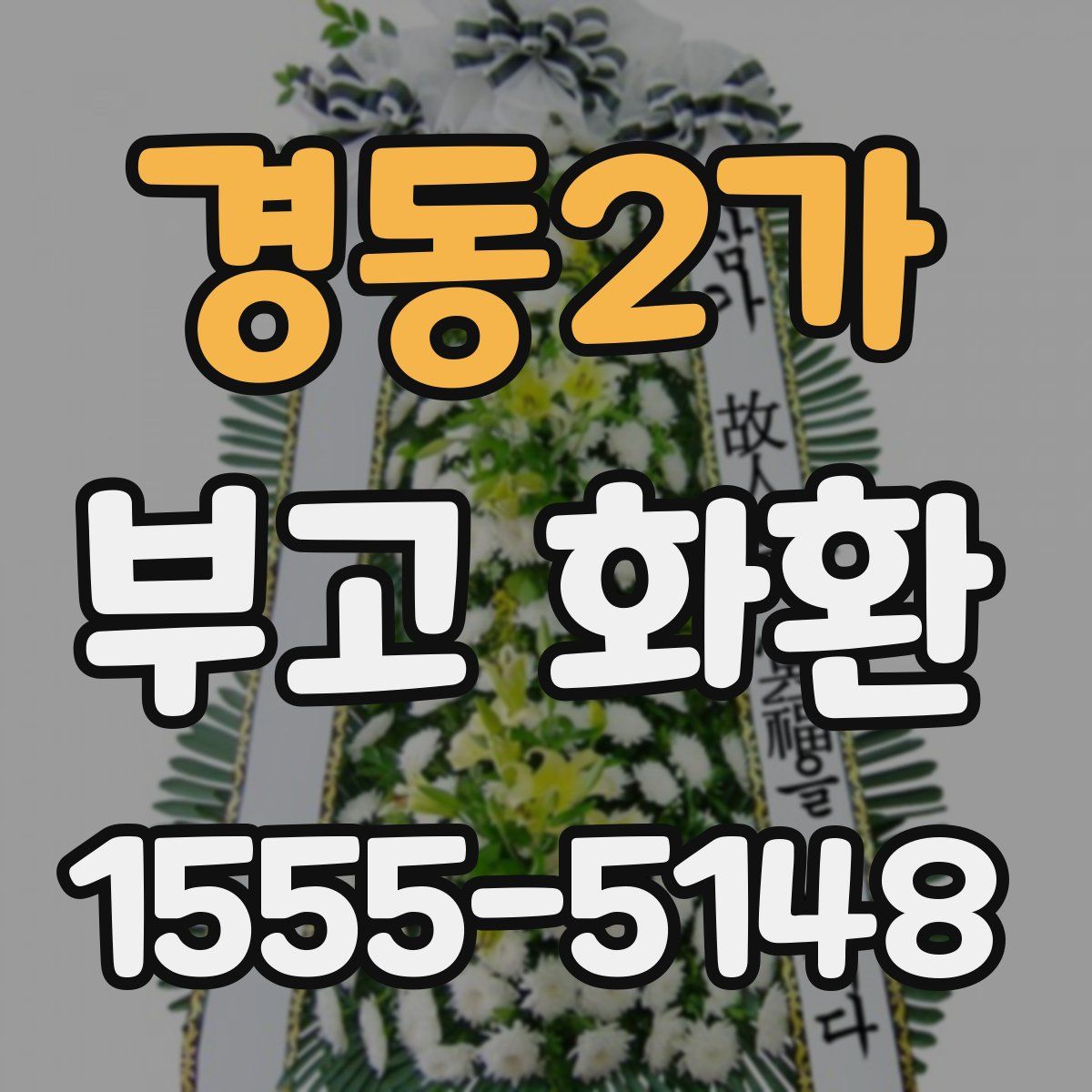경동2가 부고 화환