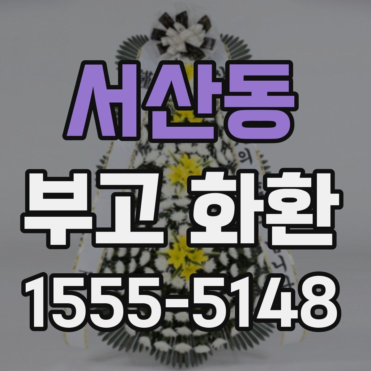 서산동 부고 화환
