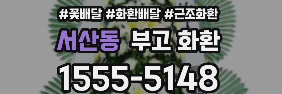 서산동 부고 화환