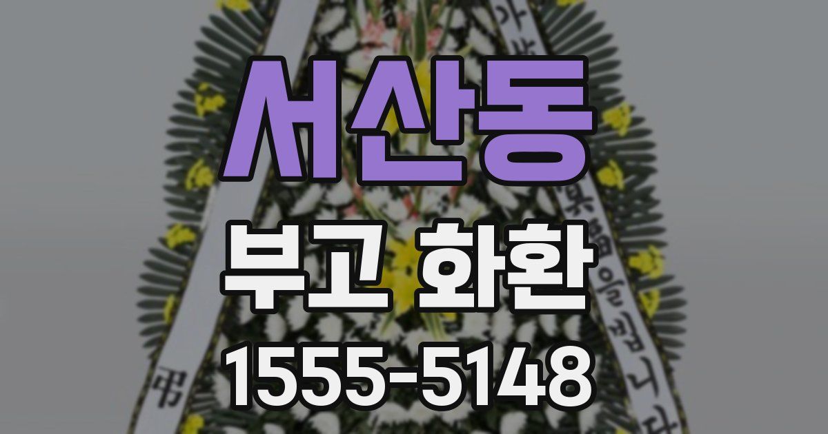 서산동 부고 화환