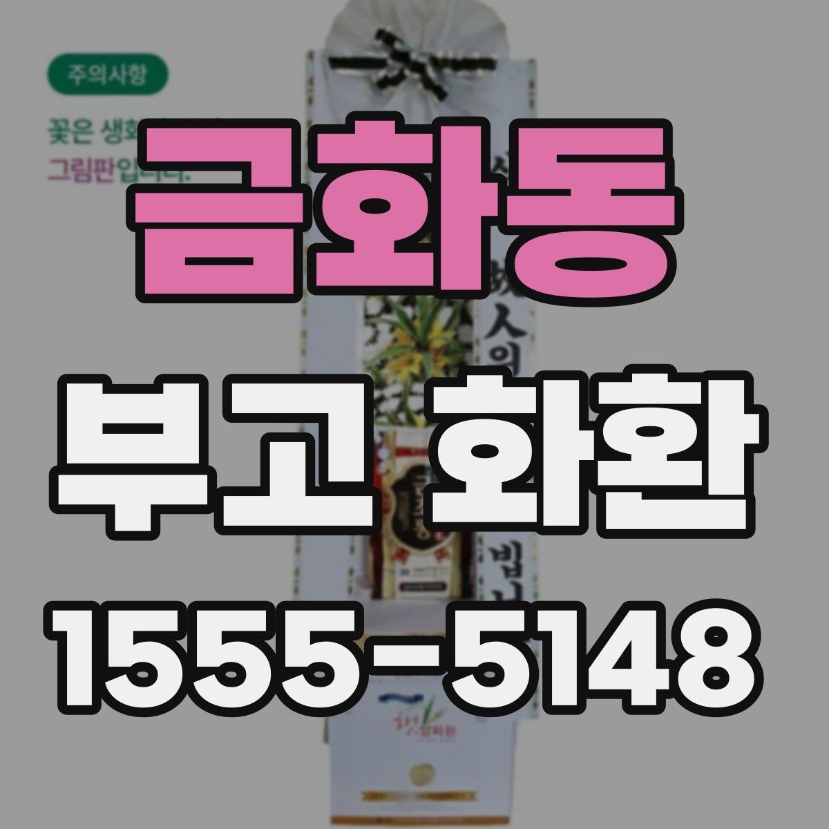 금화동 부고 화환 문구 예절과 작성 요령