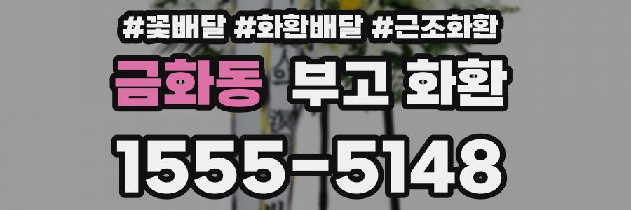 금화동 부고 화환
