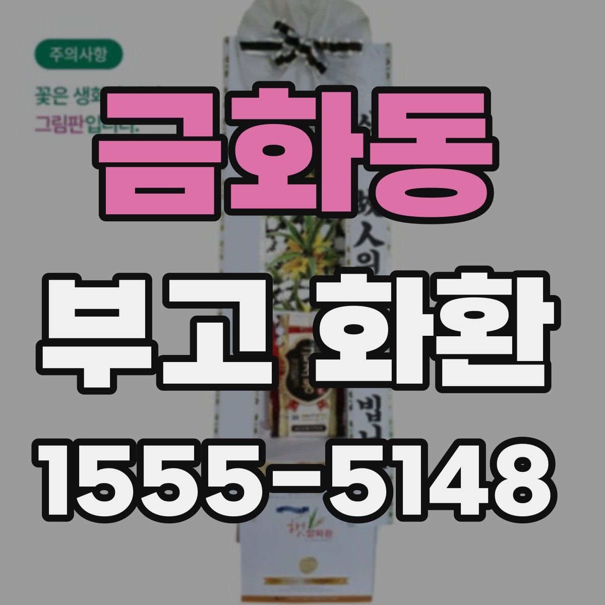 금화동 부고 화환