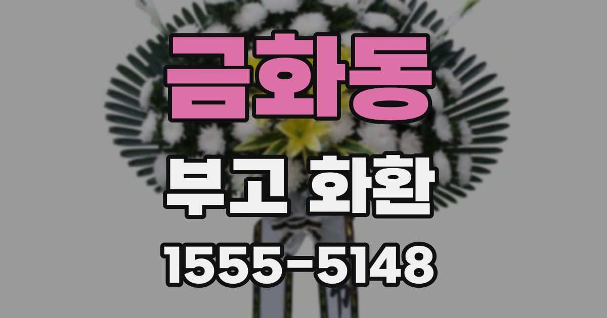 금화동 부고 화환