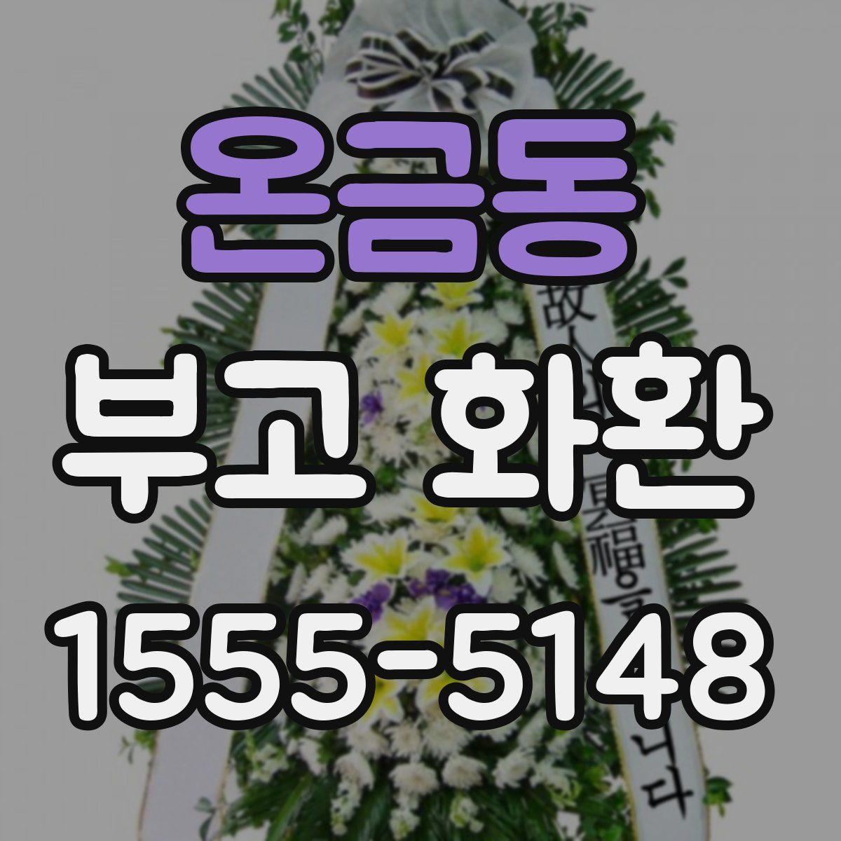 온금동 부고 화환