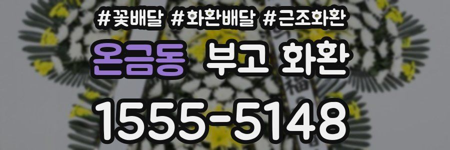 온금동 부고 화환