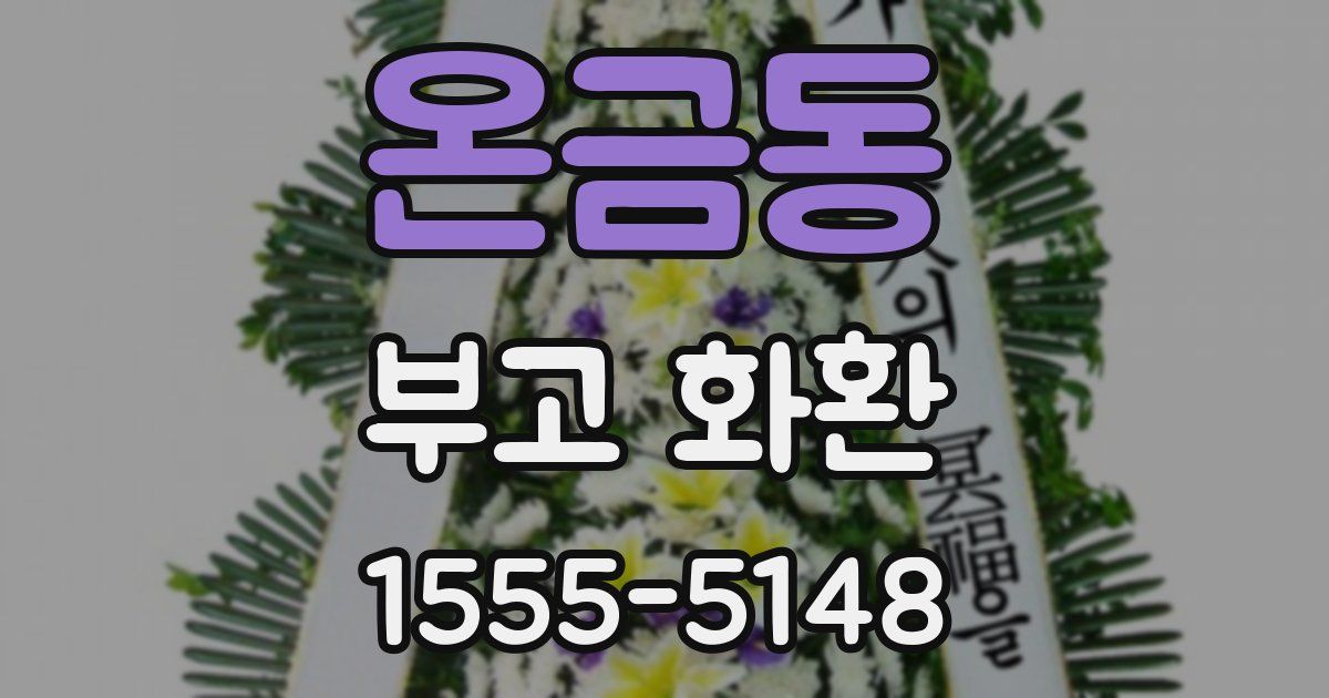 온금동 부고 화환
