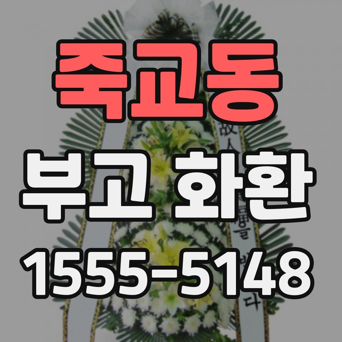죽교동 부고 화환 전화 주문과 온라인 주문 차이