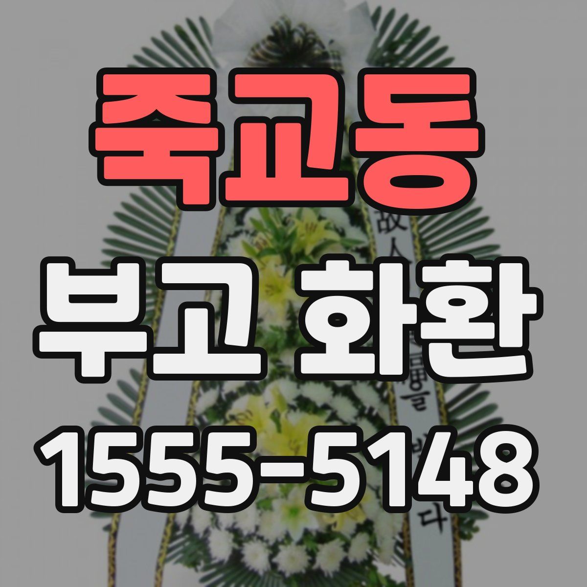 죽교동 부고 화환