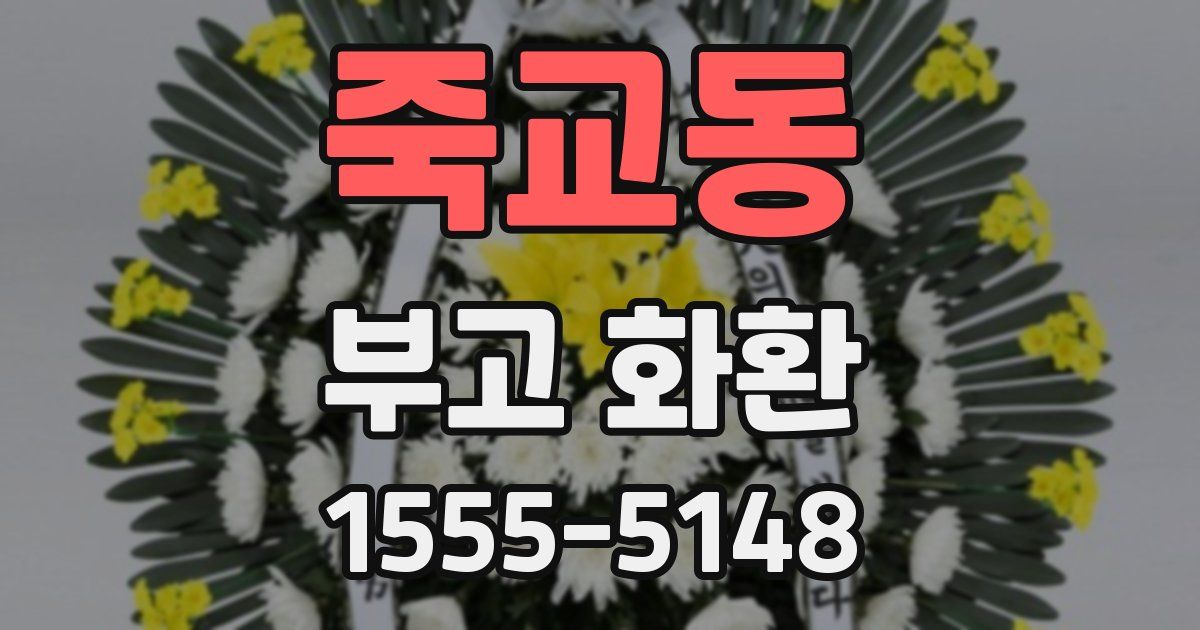 죽교동 부고 화환