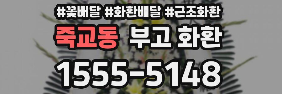 죽교동 부고 화환