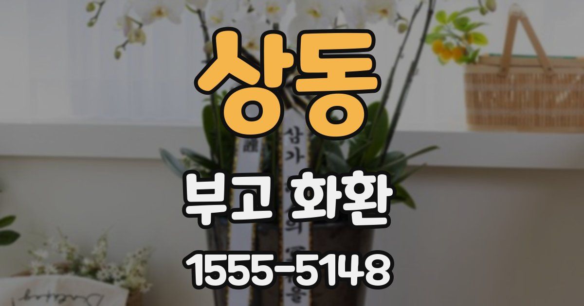 상동 부고 화환