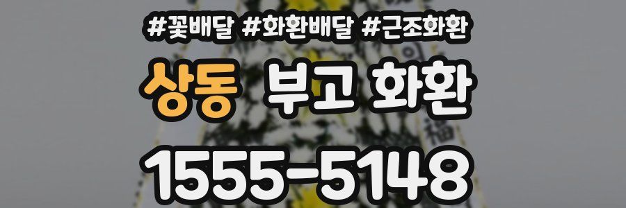 상동 부고 화환