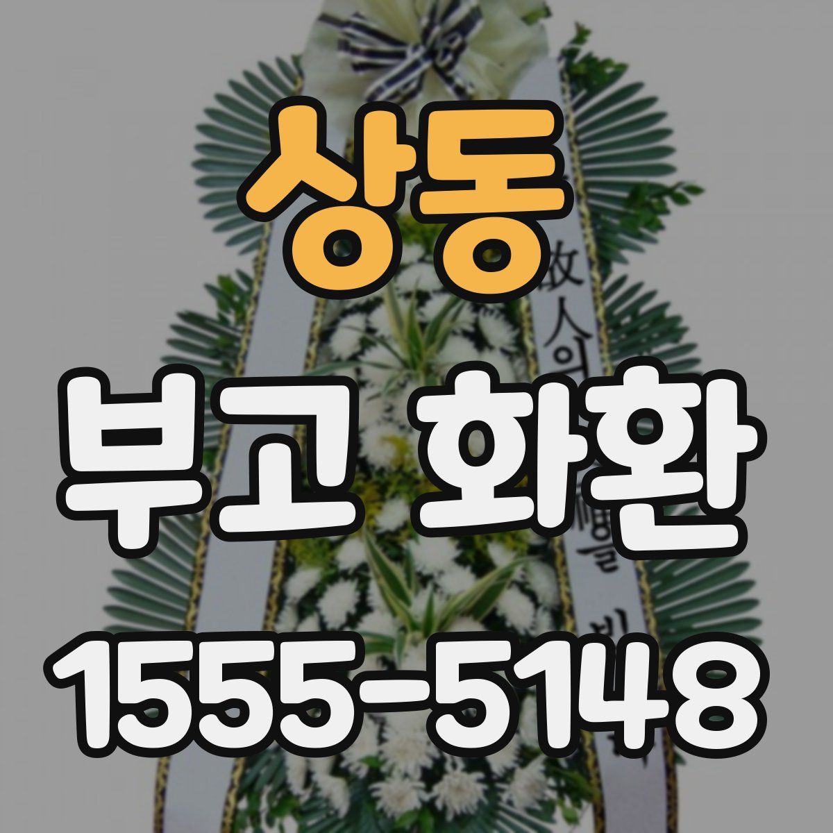 상동 부고 화환