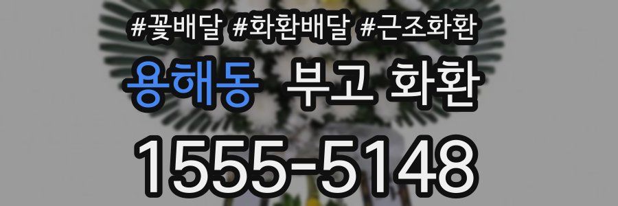 용해동 부고 화환