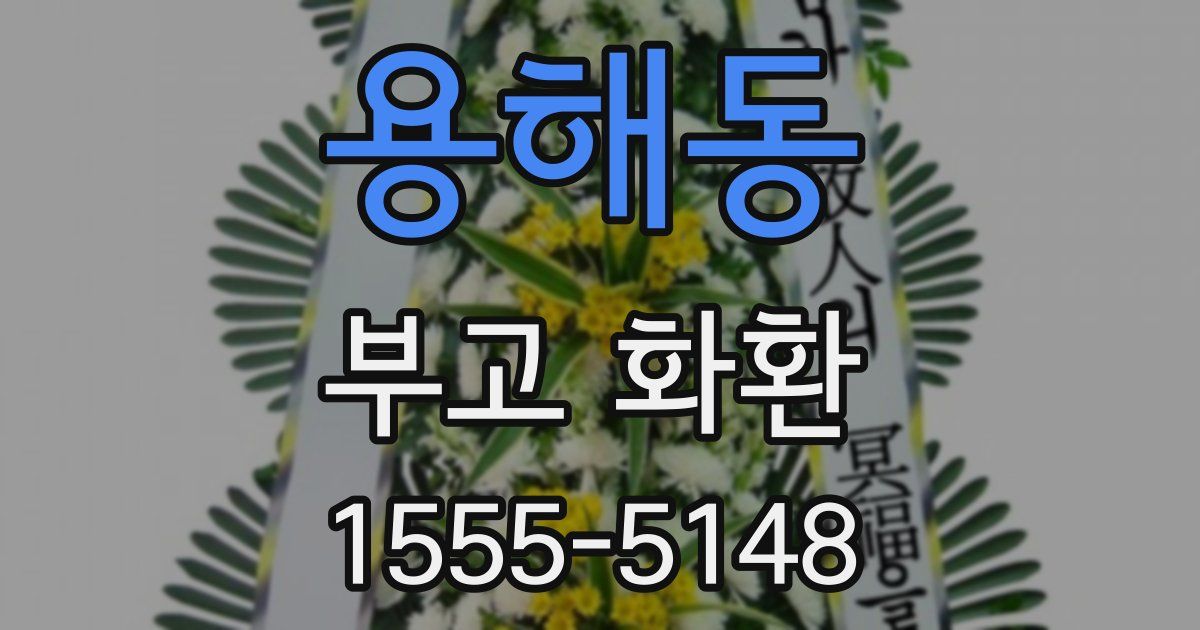 용해동 부고 화환