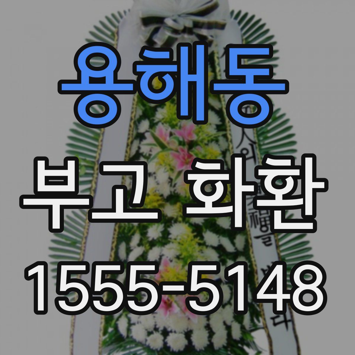 용해동 부고 화환