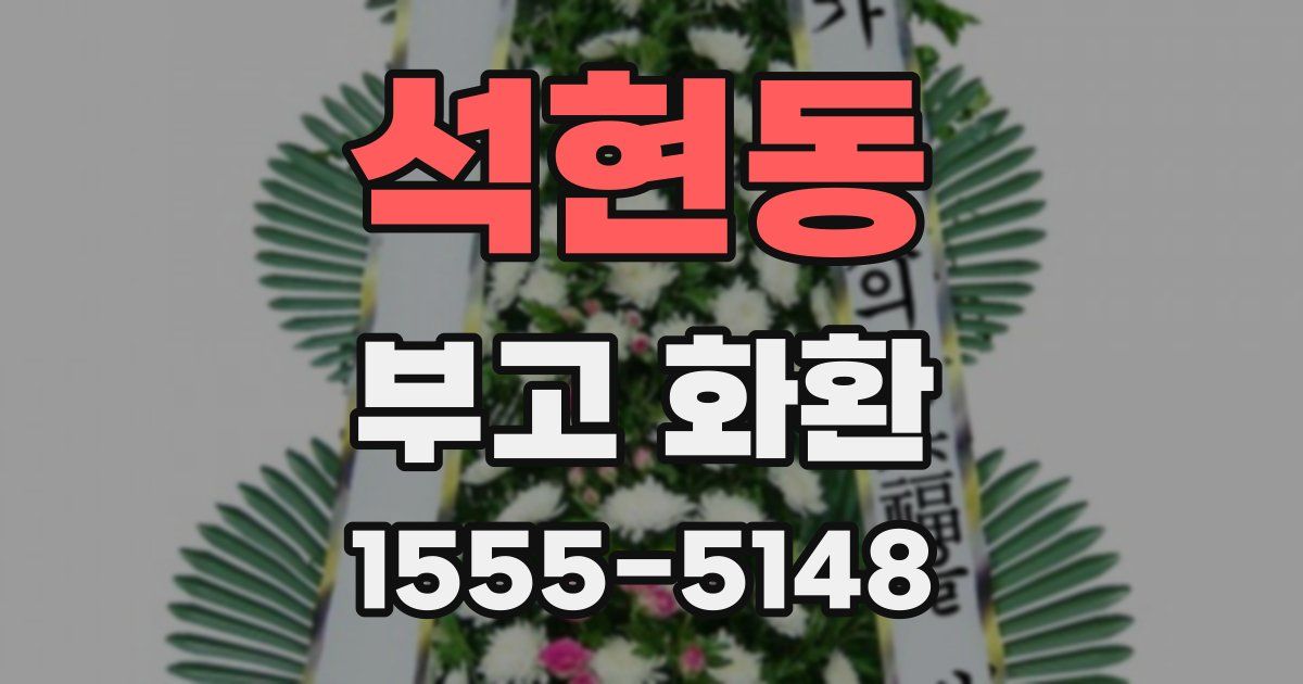석현동 부고 화환