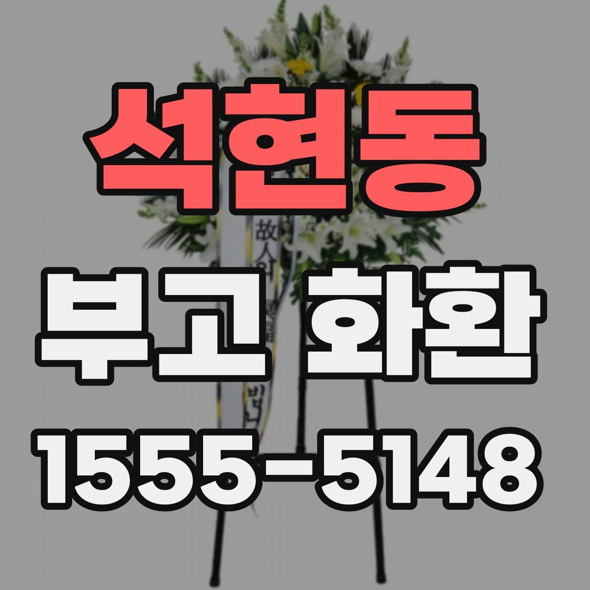 석현동 부고 화환