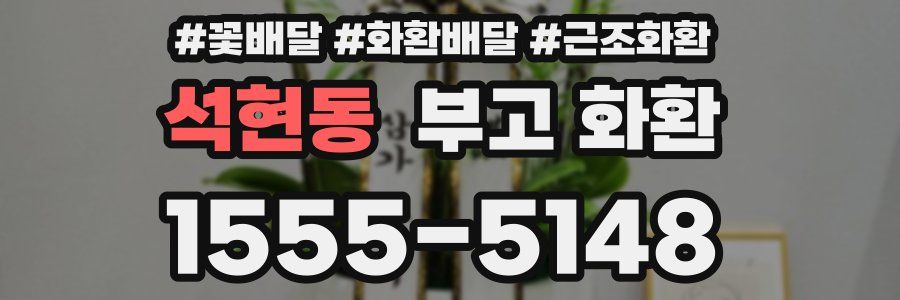 석현동 부고 화환