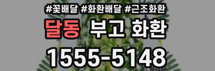 달동 부고 화환
