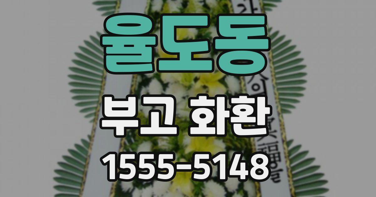 율도동 부고 화환