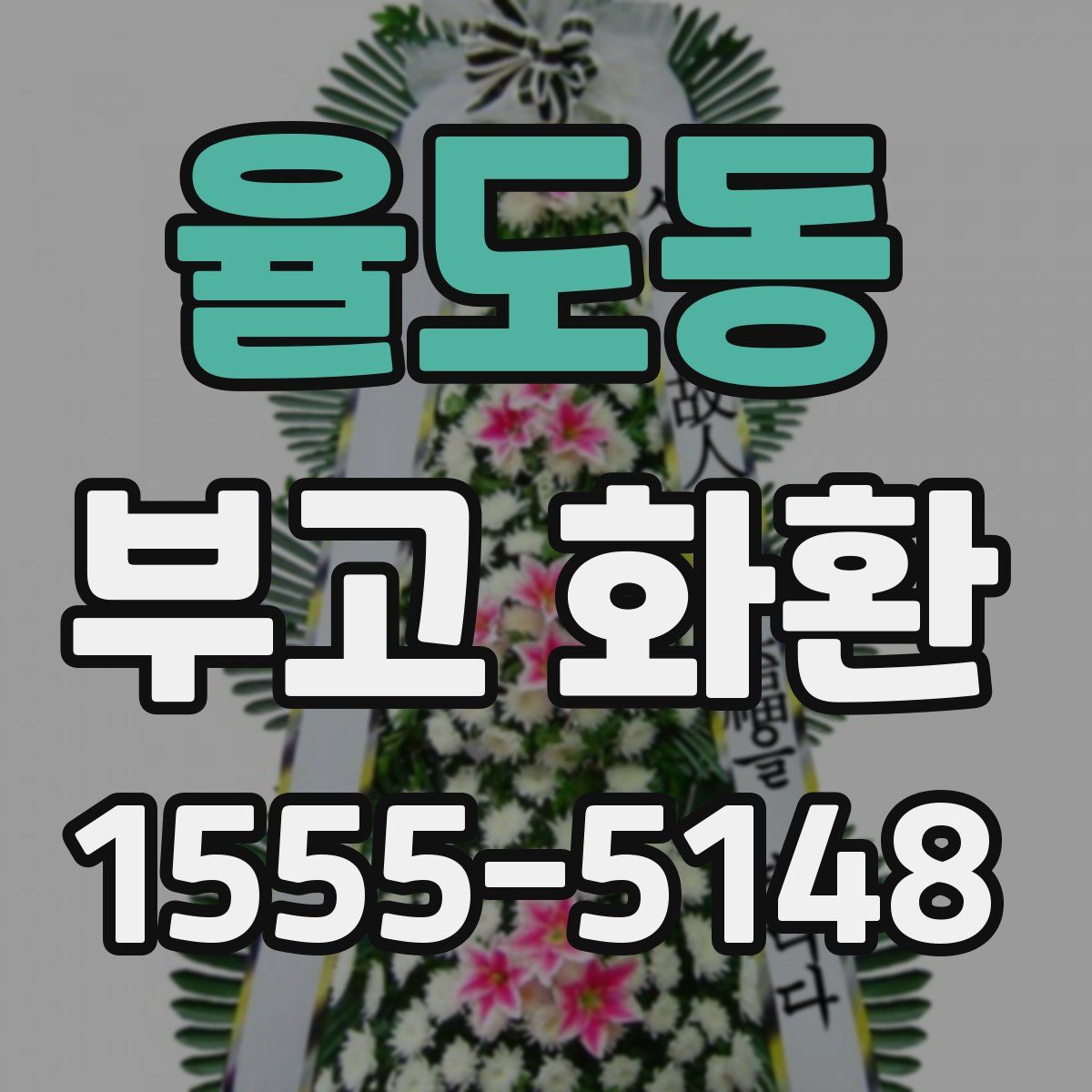 율도동 부고 화환