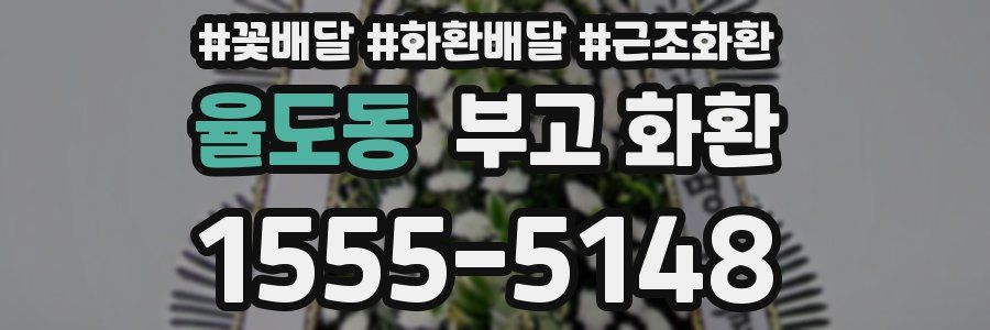 율도동 부고 화환