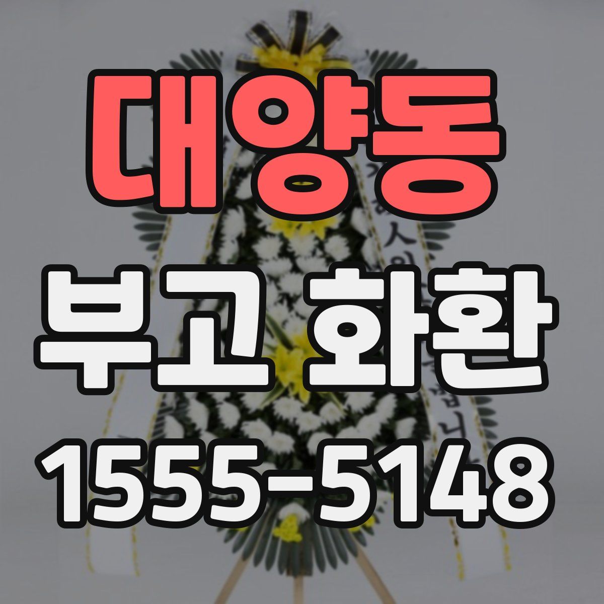 대양동 부고 화환