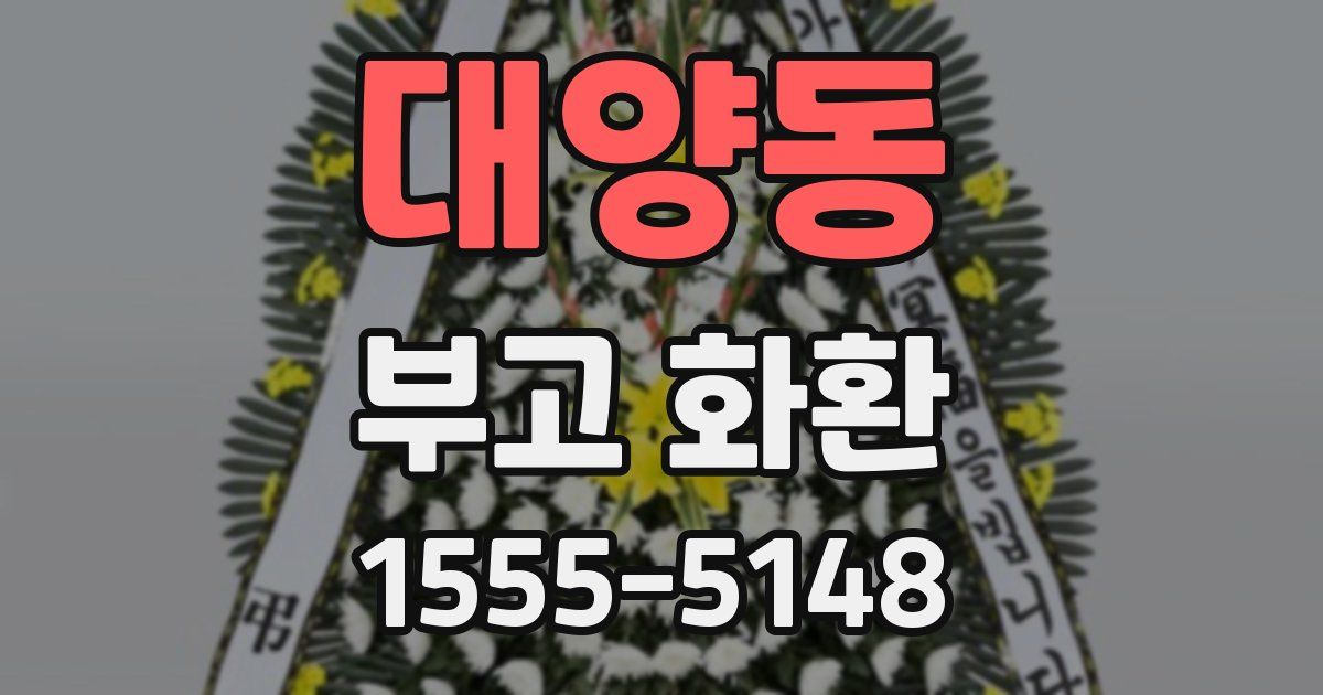 대양동 부고 화환