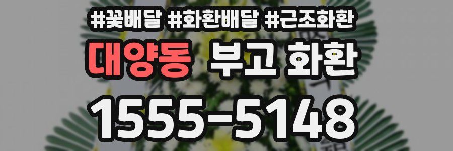 대양동 부고 화환
