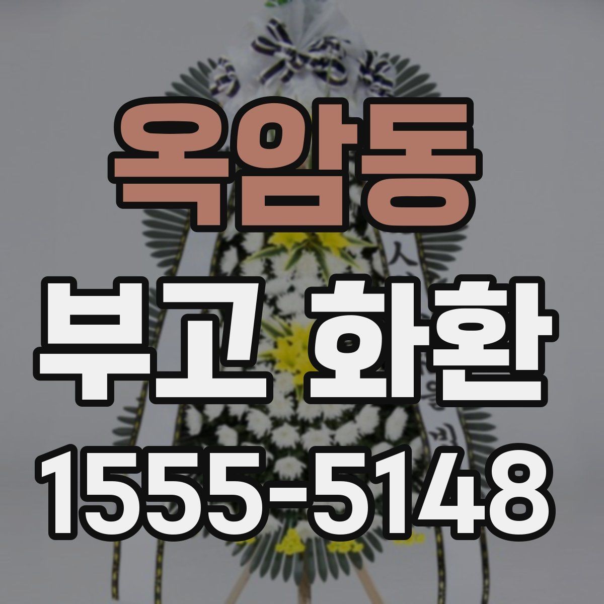 옥암동 부고 화환 비용 대비 서비스 확인 포인트
