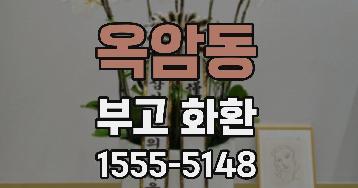 옥암동 부고 화환