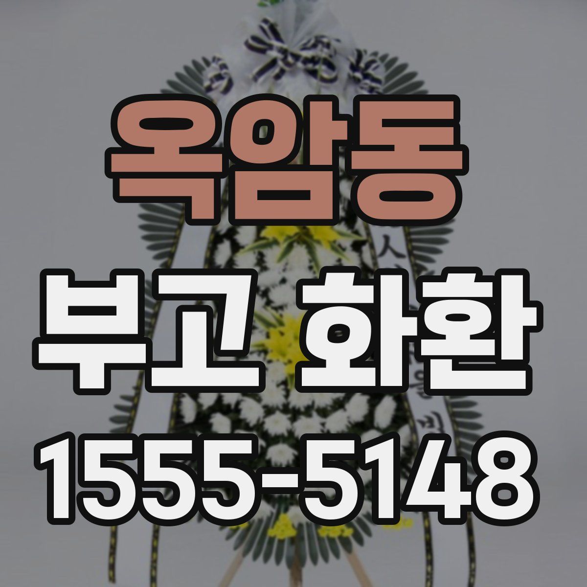 옥암동 부고 화환