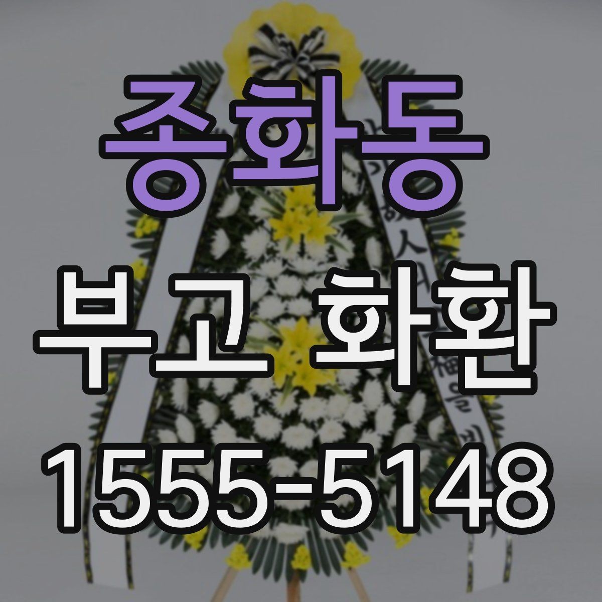 종화동 부고 화환 상황별 주문 방식 차이 알아보기