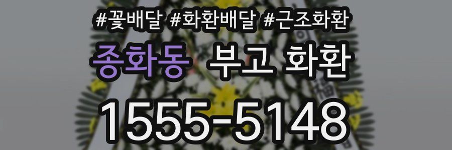 종화동 부고 화환