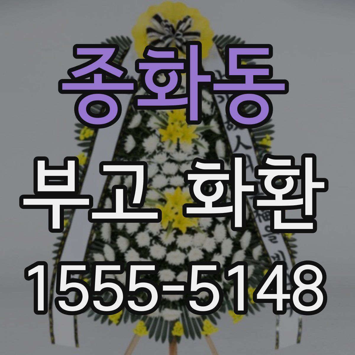 종화동 부고 화환