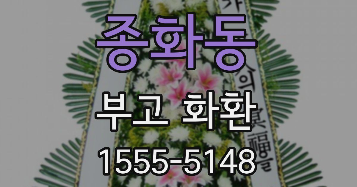 종화동 부고 화환