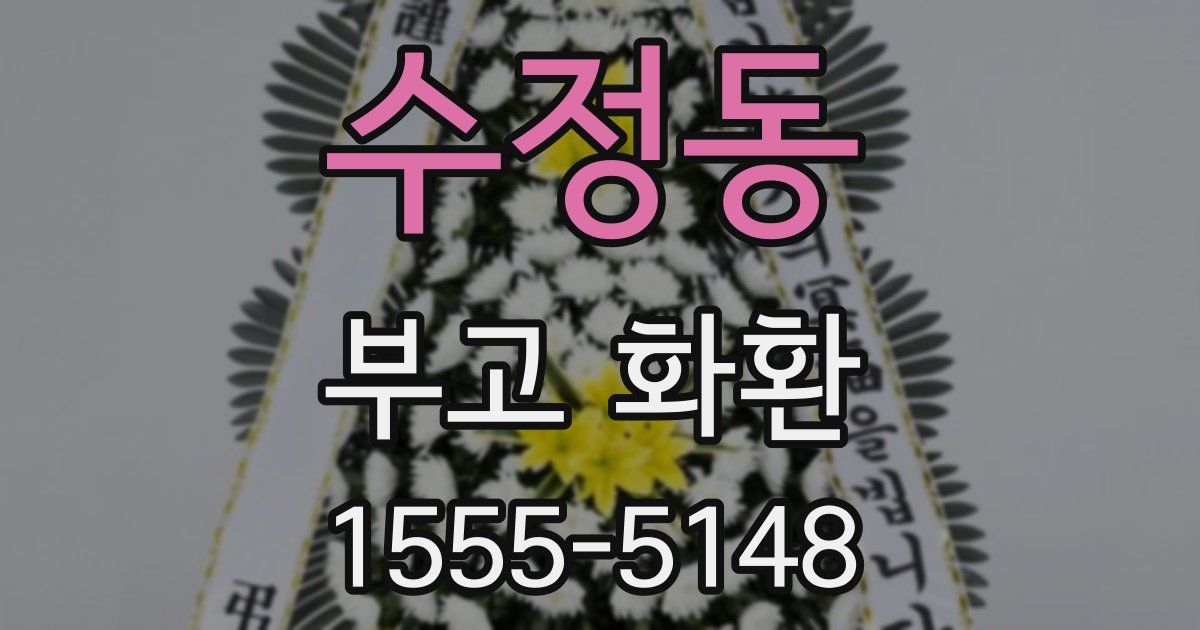 수정동 부고 화환